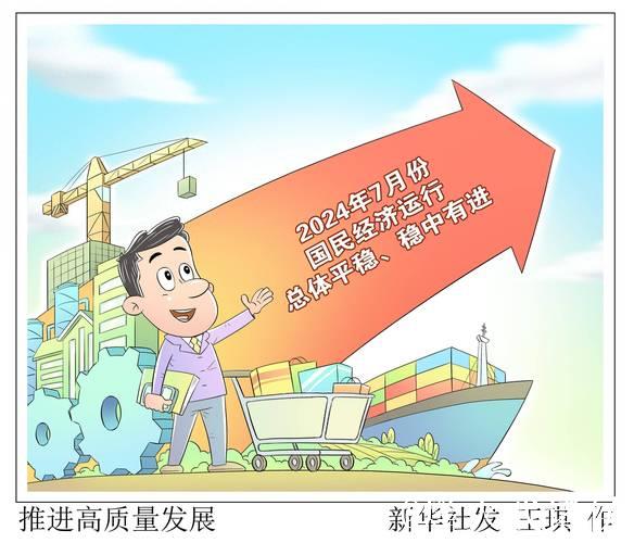 推动经济高质量发展的“新动能”正持续积聚 推动经济高质量发展的“新动能”正持续积聚