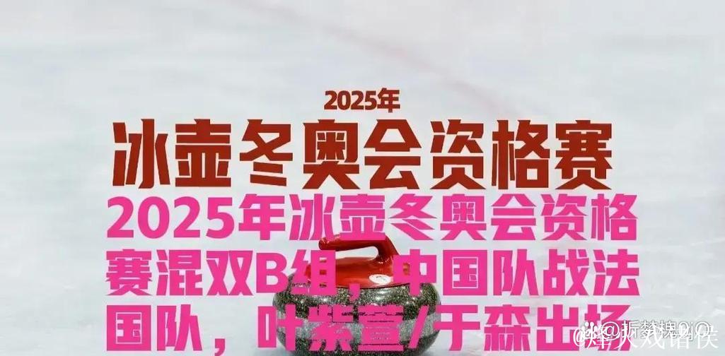 2026冬奥会冰壶资格赛混双循环赛:匈牙利VS中国 2026冬奥会冰壶资格赛混双循环赛:匈牙利VS中国